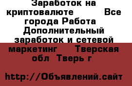 Заработок на криптовалюте Prizm - Все города Работа » Дополнительный заработок и сетевой маркетинг   . Тверская обл.,Тверь г.